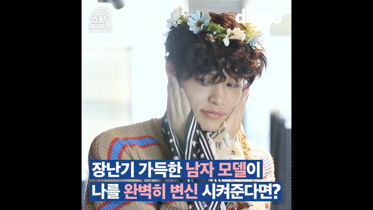 [쇼핑메이트] 장난기 가득한 남자 모델이 나를 완벽히 변신 시켜준다면?