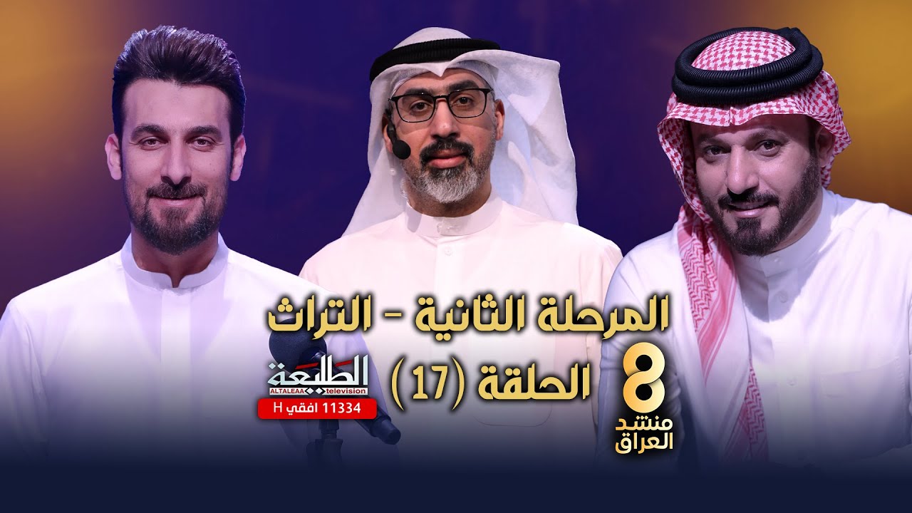 برنامج منشد العراق 8 || الحلقة السابعة عشر || مرحلة التراث || التردد 11334 H