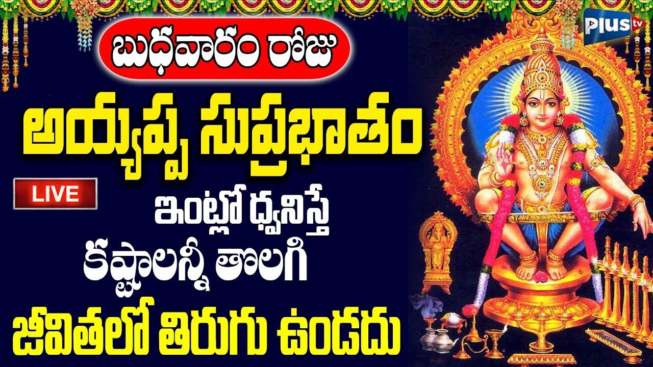 LIVE : బుధవారం అయ్యప్ప సుప్రభాతం వింటే కష్టాలన్నీ తొలగి జీవితలో తిరుగు ఉండదు | Plus TV Devotional