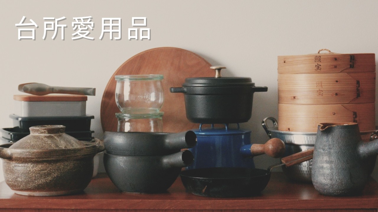 【台所愛用品】　長年使っているものと最近の道具