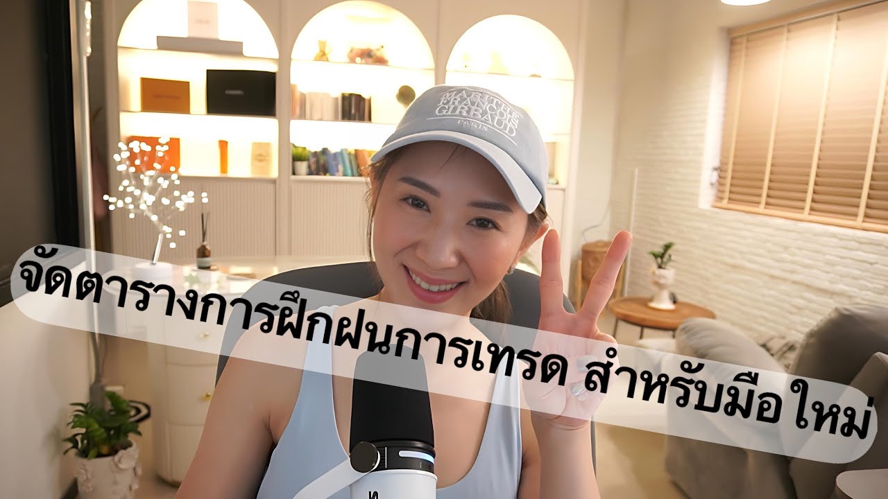 จัดตารางเทรดฉบับคนทำงานประจำ | ไม่มีเวลาเฝ้าจอก็ปั้นพอร์ตได้จริง | วินัยการเทรดสำหรับมือใหม่