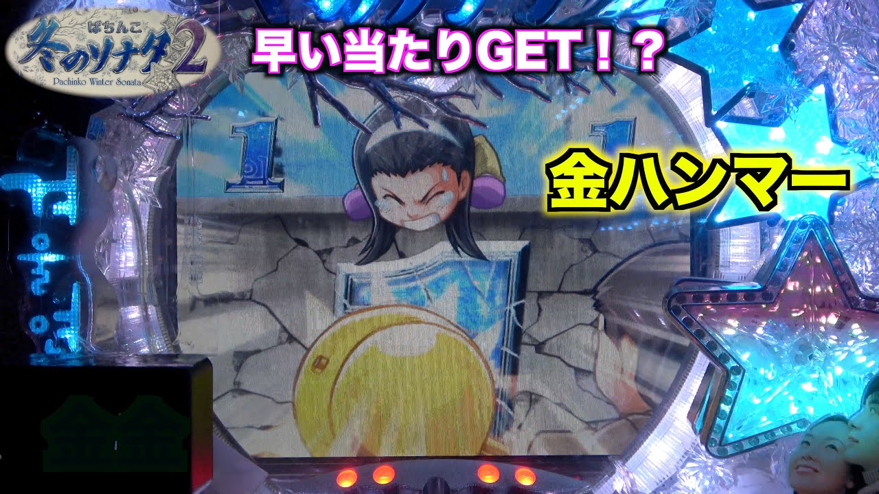 超激アツの法則が出る！？【冬ソナ２】懐かしの演出で当時を振り返る