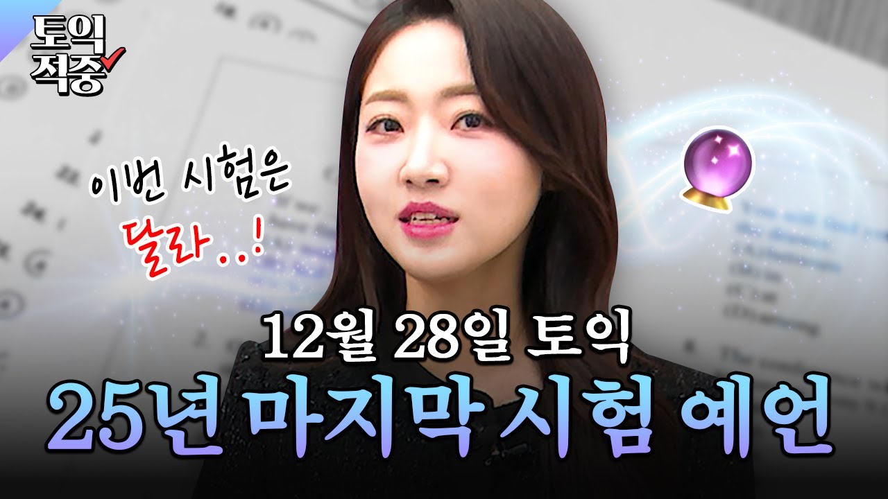 12월 28일 토익 시험 앞뒀다면 이 영상 보라고 백 번 말함‼️ㅣ시원스쿨 토익 소피아