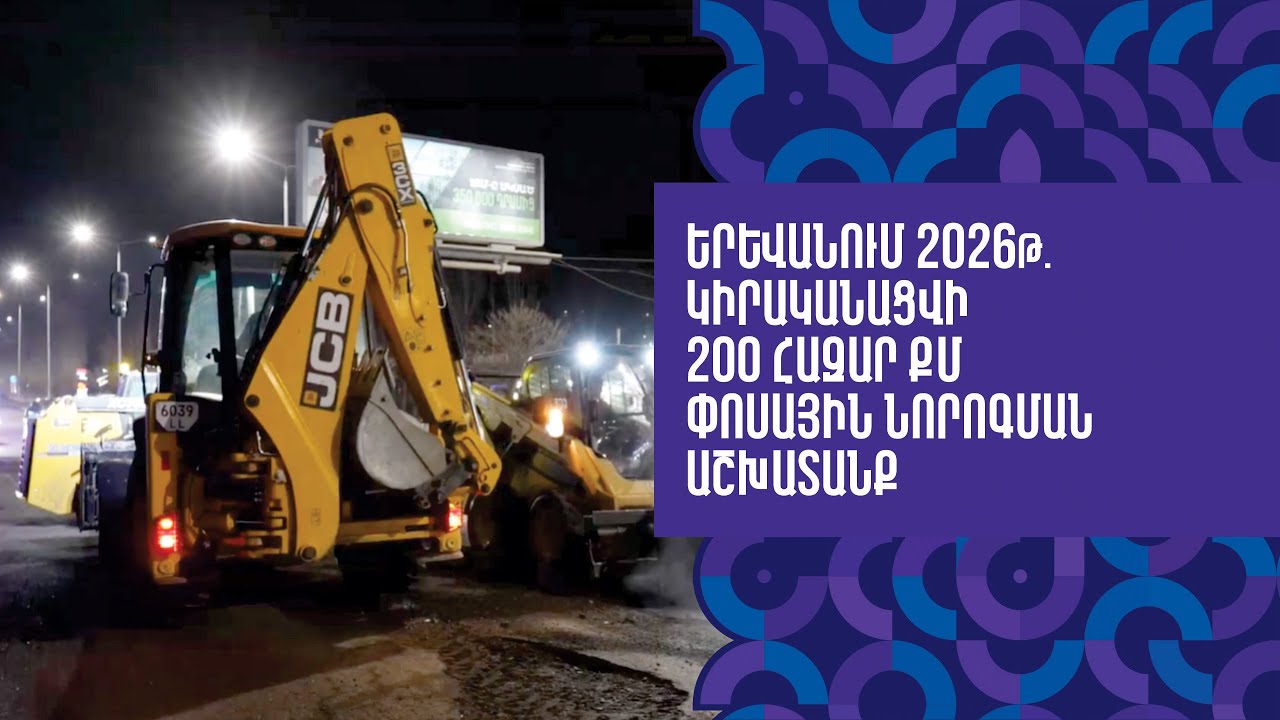Երևանում 2026թ. կիրականացվի 200 հազար քմ փոսային նորոգման աշխատանք
