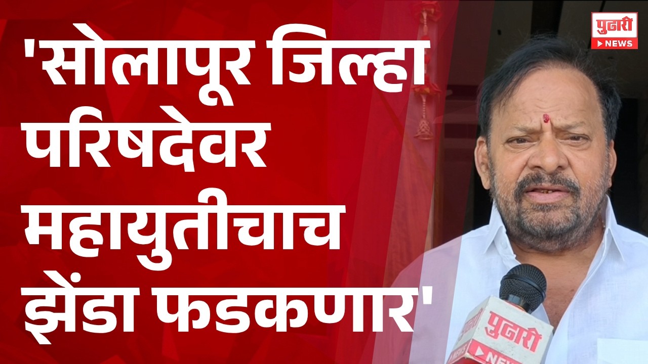 Pudhari News | सोलापूर जिल्हा परिषदेवर महायुतीचाच झेंडा फडकणार - शहाजी बापू पाटील