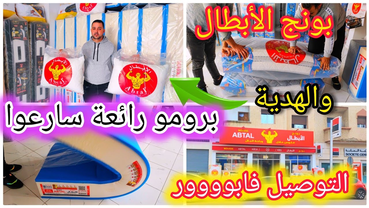 عاجل🚨بونج الأبطال💪 برومو روعة بمناسبة رمضان فثلاثة ديال صالونات والماطلات💥🎁ضمان 35سنة وتوصيل فابور