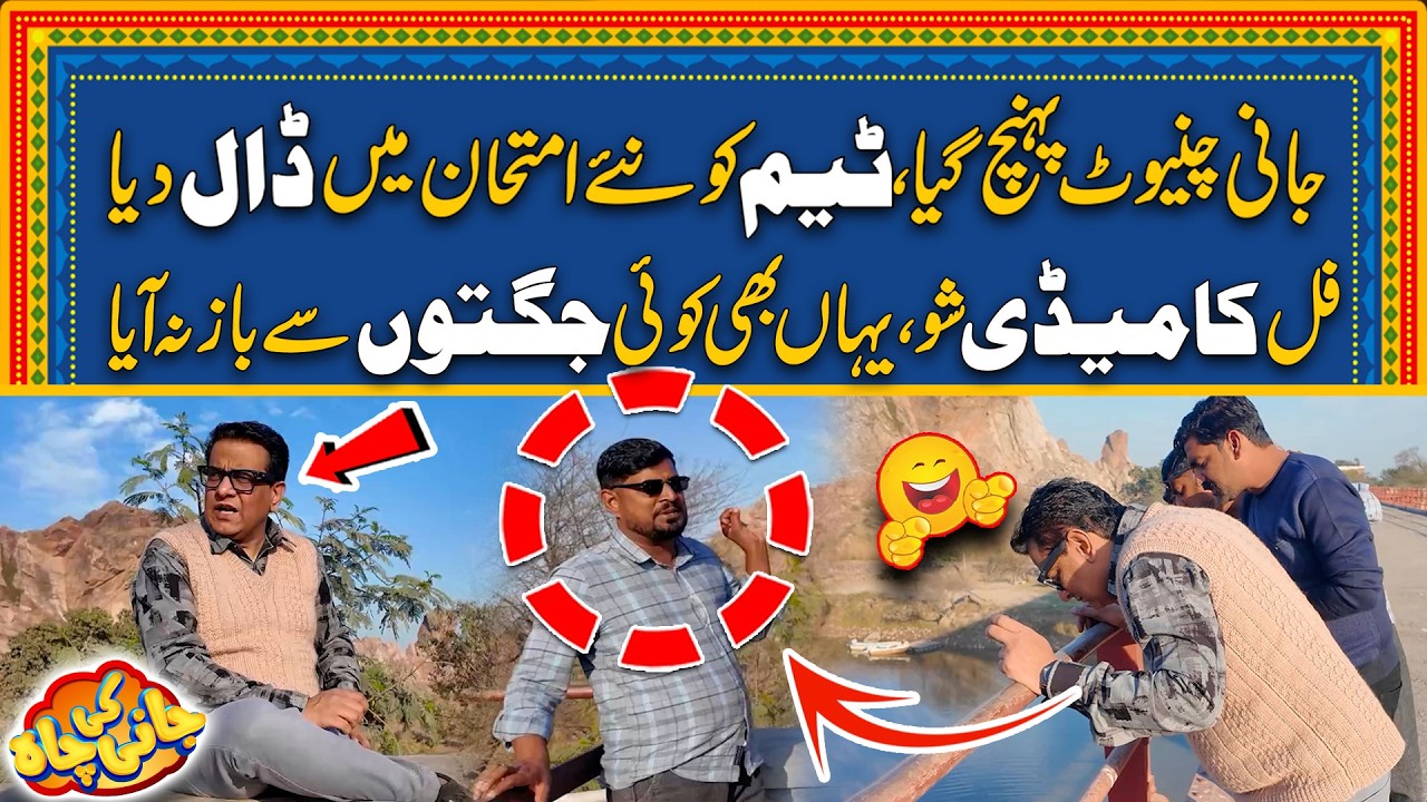 Jani Chiniot pohanch Gya - Full Shughal - Comedy Ka Wohi Purana Andaaz - Jani Ki Chah