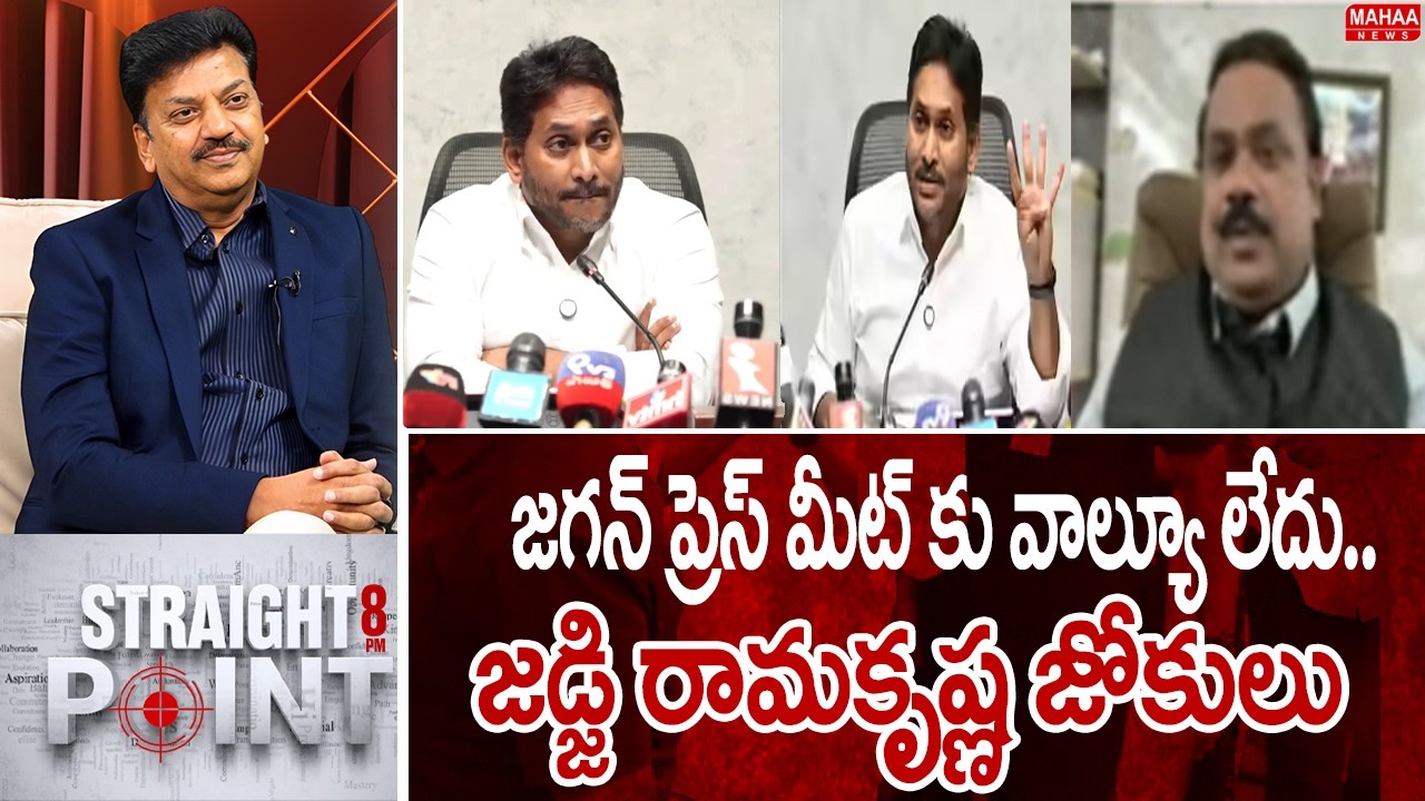 జగన్ ప్రెస్ మీట్ కు వాల్యూ లేదు..జడ్జి రామకృష్ణ జోకులు | Judge Ramakrshna Fun On Jagan