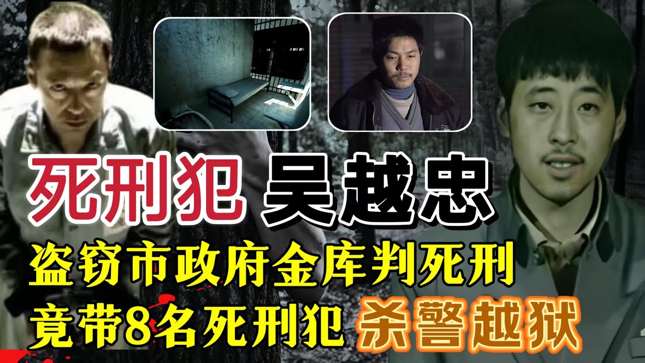 死刑犯吴越忠、盗窃市政府金库判死刑、竟带8名死刑犯杀警越狱？#案件調查 #真實案件