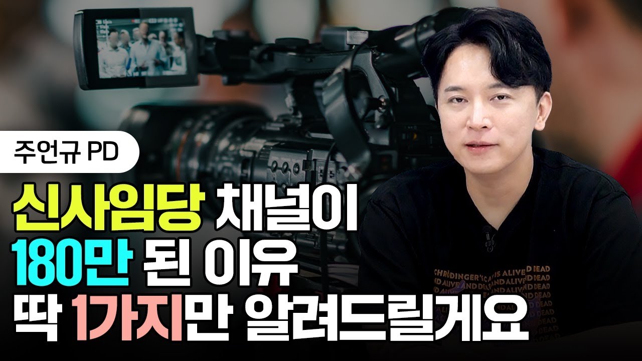 신사임당 채널이 180만 된 이유 '딱 1가지'만 알려드릴게요 | 주언규 PD 2부