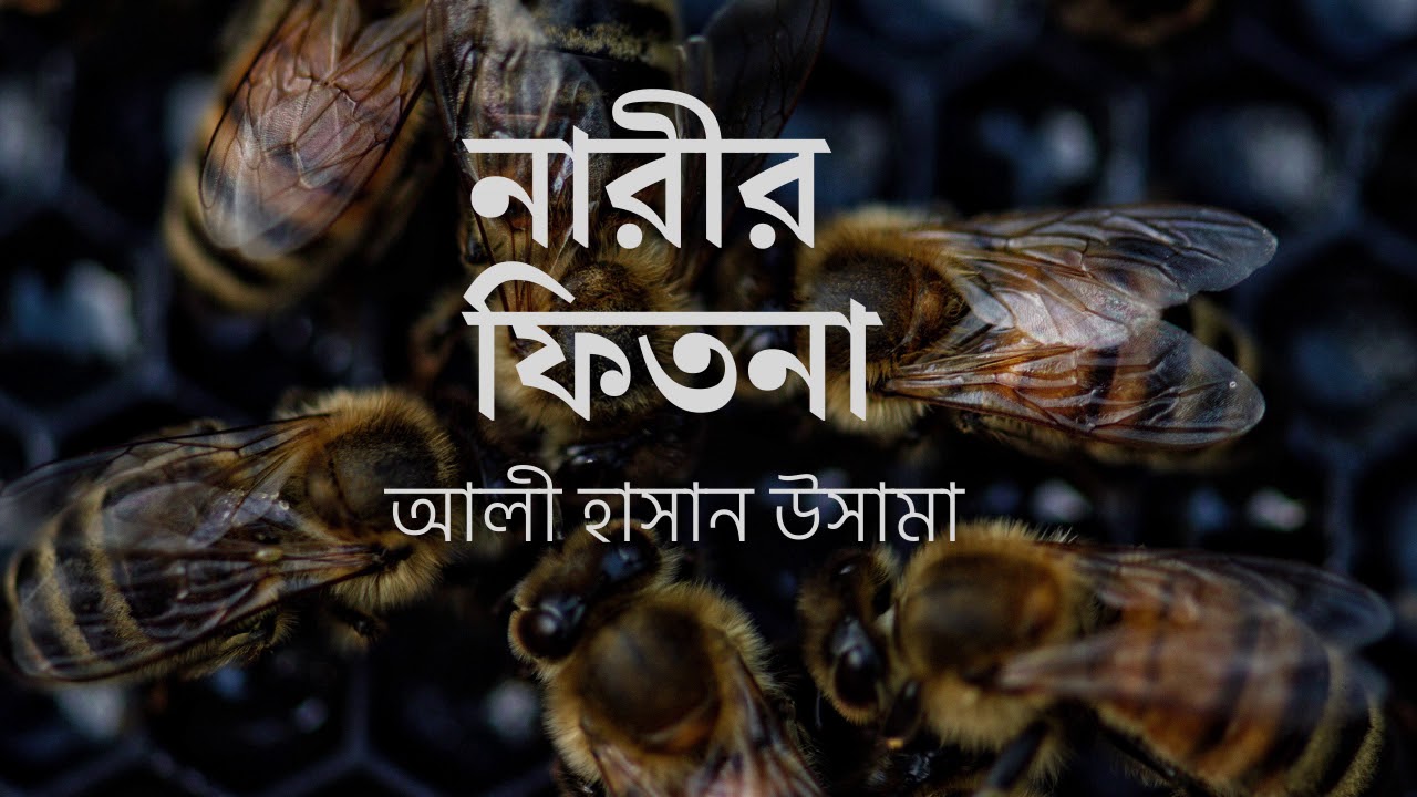 নারীর ফিতনা - ৩ । আলী হাসান উসামা । জুমআর আলোচনা ।