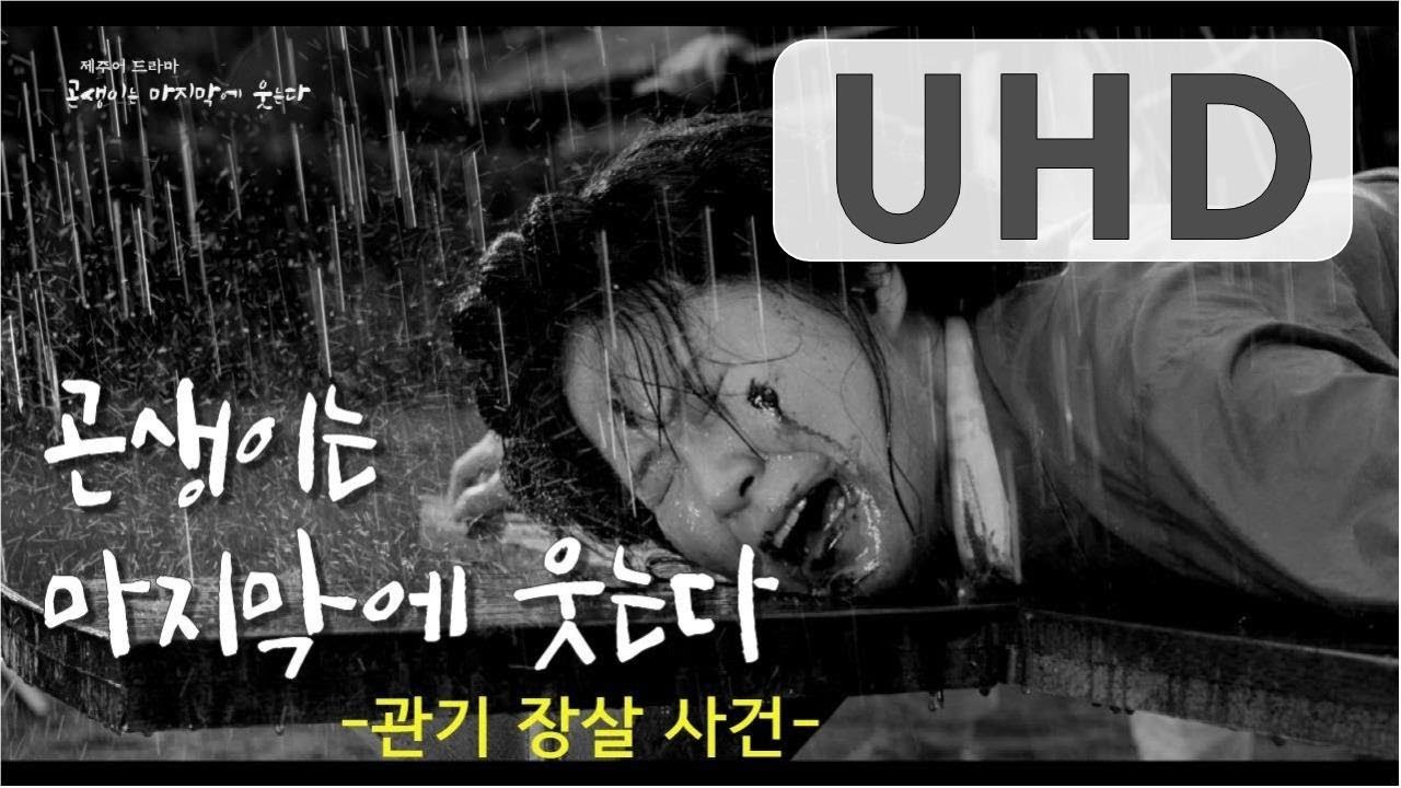 [4K 리마스터링 편집본] 4부작 제주어 드라마 [우리가 몰랐던 제주인 이야기 4편. 곤생이는 마지막에 웃는다-제주 관기 장살사건] KBS제주 211102방송