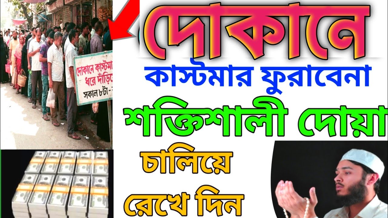 দোকানে কাস্টমার বাড়ানোর 6টি ব্যবসায় বরকতের দোয়া | দোকানে শুনুন, ইনশাআল্লাহ সবাই সিরিয়ালে আসবে