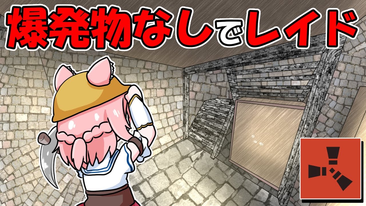 先住民の家を無音レイドで土台ごと葬る RUST 実況