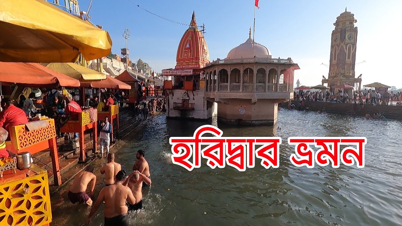 Haridwar | Har Ki Pauri | Manasha Pahar  | Chandi Pahar | Ganga Arati | হরিদ্বারের দেখার জায়গা