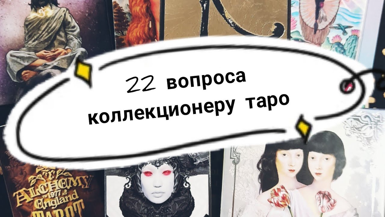 22 вопроса коллекционеру таро (тарологу).
