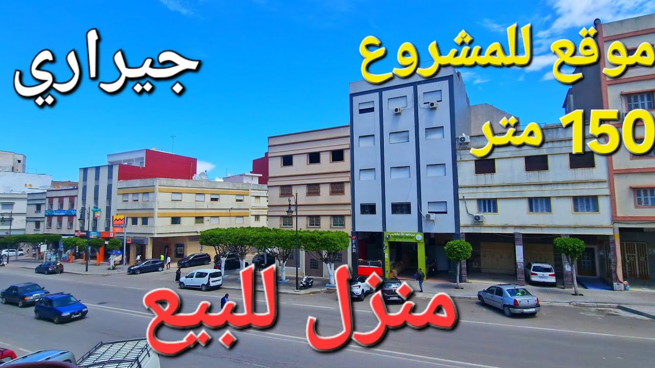 منزل للبيع 150 متر شارع جيراري رائيسي موقع للمشروع مرحبا بالجميع وتساب 0662621368