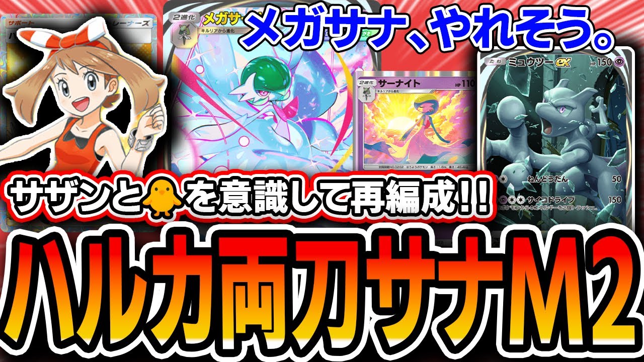 【ポケポケ】メガサナデッキの完成形！〝ハルカサナミュウツー〟がサザンとトリを意識＆デッキパワー向上で最高に面白いので紹介します【夢幻パレード】