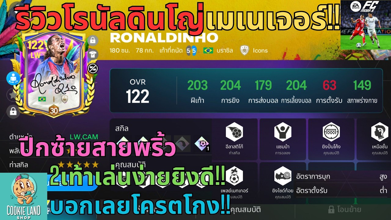 FC MOBILE : รีวิวโรนัลดินโญ่เมเนเจอร์!! ปีกซ้ายสายพริ้ว2เท้าเล่นง่ายยิงดี!! บอกเลยโครตโกง!!