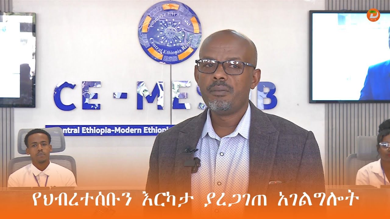 በማዕከላዊ ኢትዮጵያ ክልል መሶብ የአንድ ማዕከል አገልግሎት የህብረተሰቡን እርካታ ያረጋገጠ መሆኑን የተቋሙ ተገልጋዮች ገለፁ