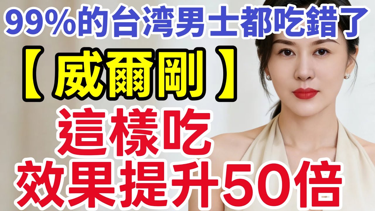 “周末小藥丸”威爾剛⧸犀利士，想要功效加倍，牢記這4個要點，99%的男人都吃錯了#晚年幸福#中老年养生#养老保健#长寿#夫妻生活#两性#60歲後養生#荷爾蒙調節#男科健康#中國醫