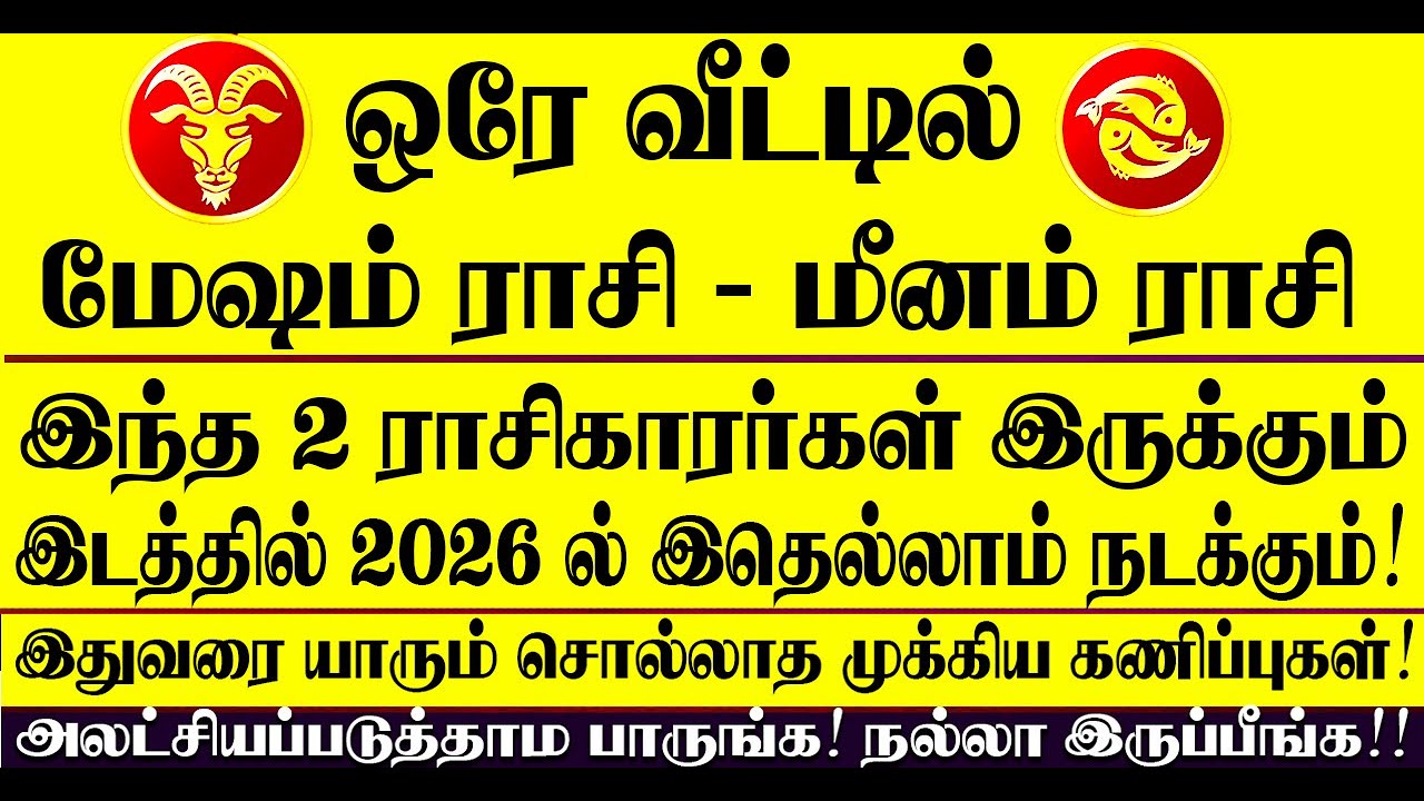 🔴ஒரே வீட்டில் மேஷம் ராசி, மீனம் ராசி இருந்தால் 2026 ல் இதுதான் நடக்கும்! Mesham Rasi Meenam Rasi