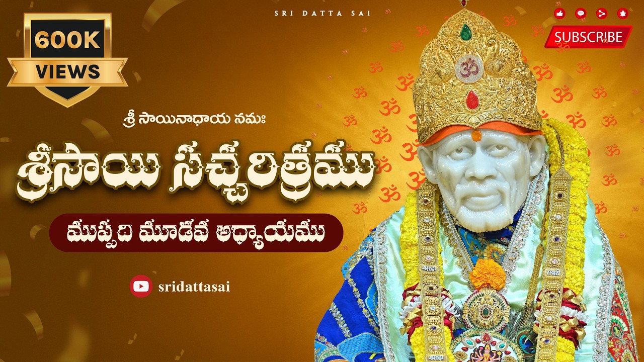 Sri Sai Satcharitra Chapter 33 Telugu || శ్రీ సాయి సచ్చరిత్రము || ముప్పది మూడవ అధ్యాయము ||