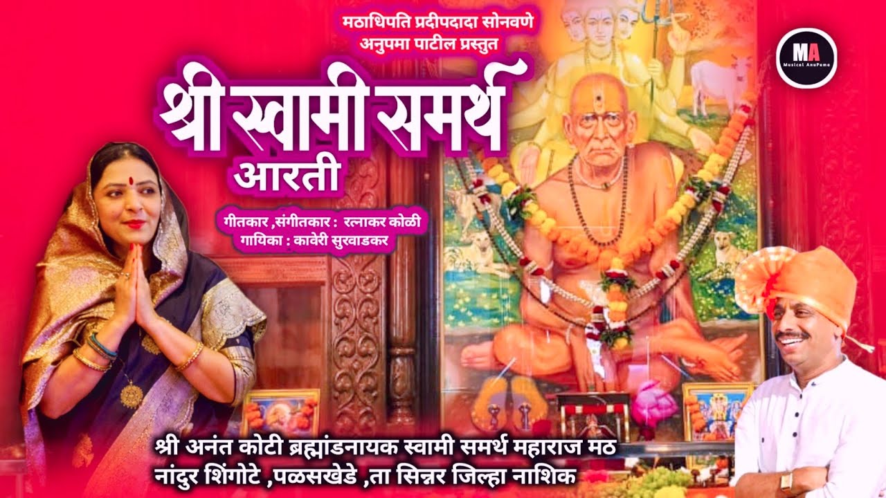 श्री अनंत कोटी ब्रह्मांडनायक श्री स्वामी आरती | प्रदीपदादा सोनवणे| अनुपमा पाटील