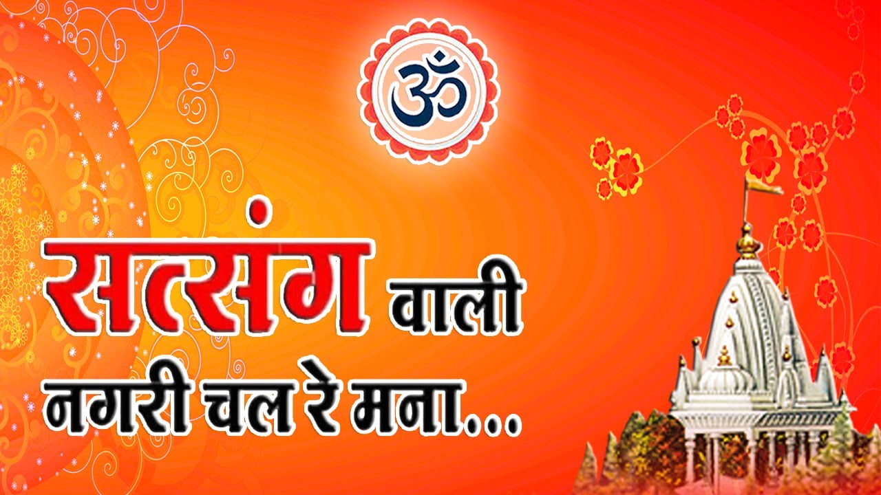भजन : सत्संग वाली नगरी चल रे मना II आर्य समाज वैदिक भजन II
