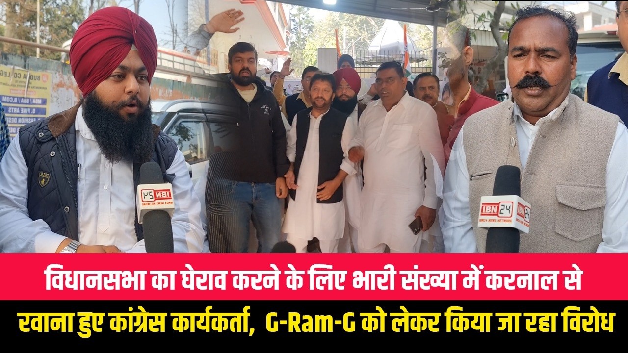 विधानसभा का घेराव करने के लिए भारी संख्या में करनाल से रवाना हुए कांग्रेस कार्यकर्ता,  G-Ram-G