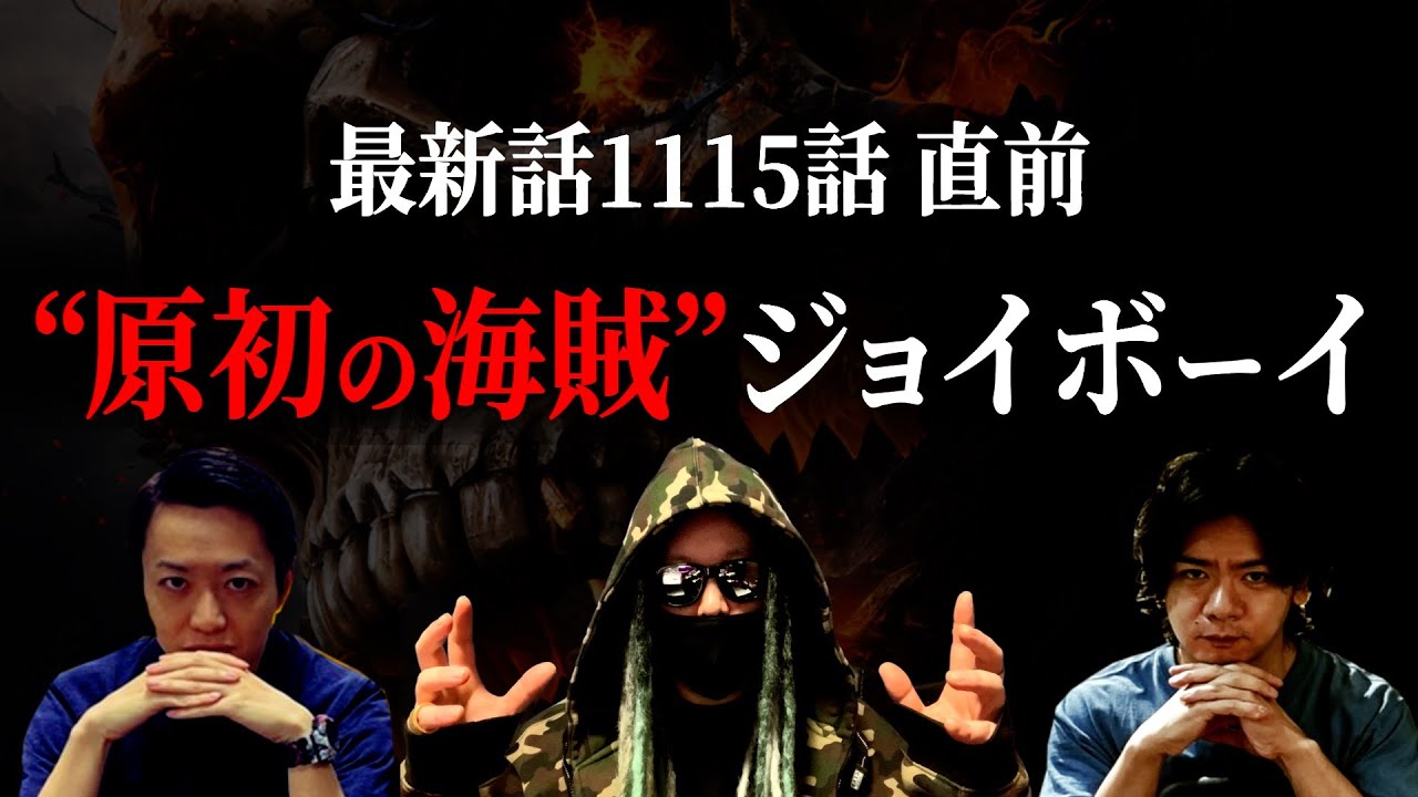間も無く1115話。ついに語られ始めた“空白の100年”をとことん考える。【ワンピース ネタバレ】【ワンピース 1115話】