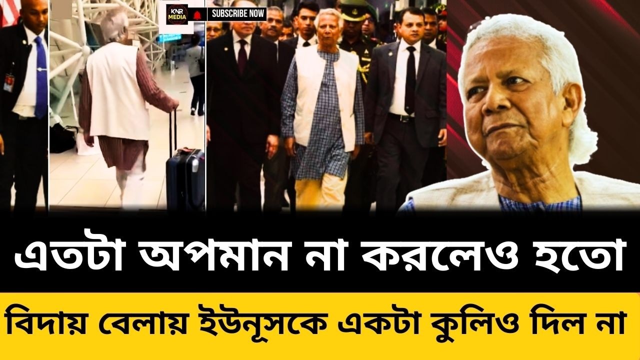 বিদায় বেলায় ড. ইউনূসকে যেভাবে অ’Pমান করলো, দেখুন ভিডিওতে dr yunus
