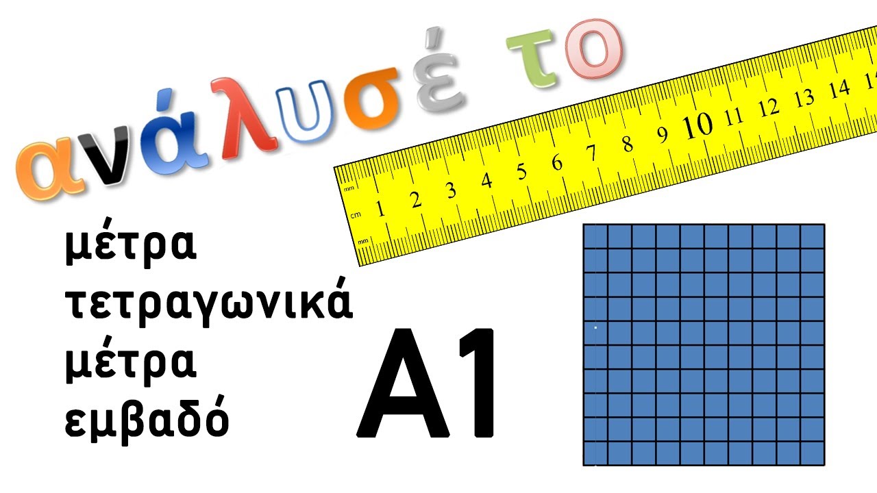 Α1 Μέτρα, τετραγωνικά μέτρα, εμβαδόν
