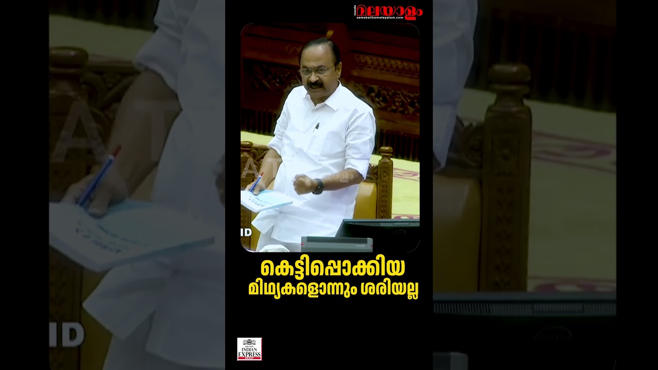 കെട്ടിപ്പൊക്കിയ മിഥ്യകളൊന്നും ശരിയല്ല | CM VD Satheesan | Kerala White Paper | Kerala Niyama Sabha