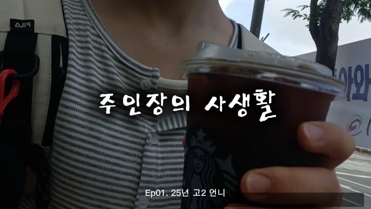 주인장의 사생활 ep1.