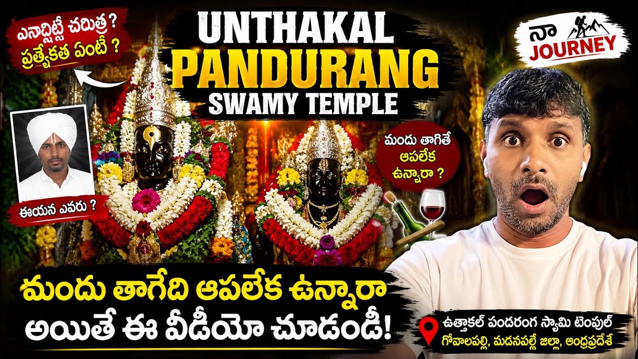 Unthakal Pandurang Swamy Temple | Unthakal village | తాగేది ఆపలేక ఉన్నారా అయితే ఈ వీడియో చూడండి |TC