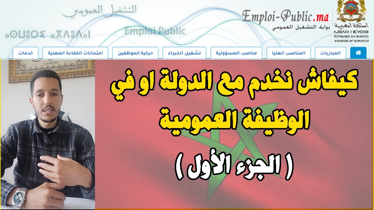 Concours Maroc Emploi Public كيفاش نخدم مع الدولة او في الوظيفة العمومية