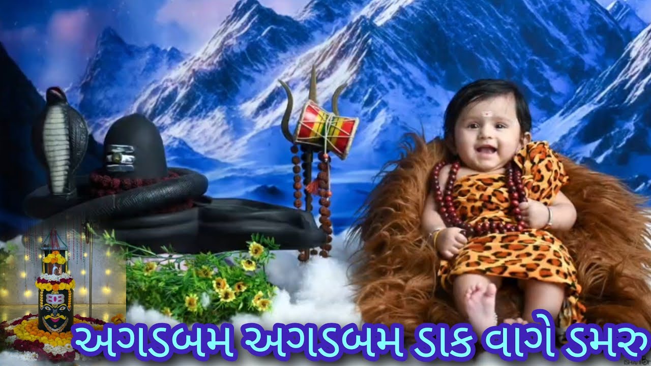 ||અગર બમ અગડ બમ ડાક વાગે ડમરૂ નાચે સદાશિવ આગે ભેરુ-નીચે લખેલું છે|| ઉમરાળા સત્સંગ મંડળ
