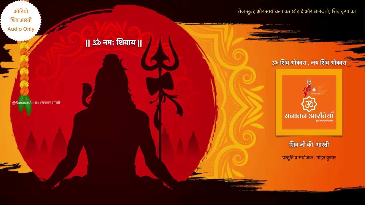 Shiv Aarti - Audio Only ॰ शिव आरती   ऑडियो ॰ Sanatan Aartis