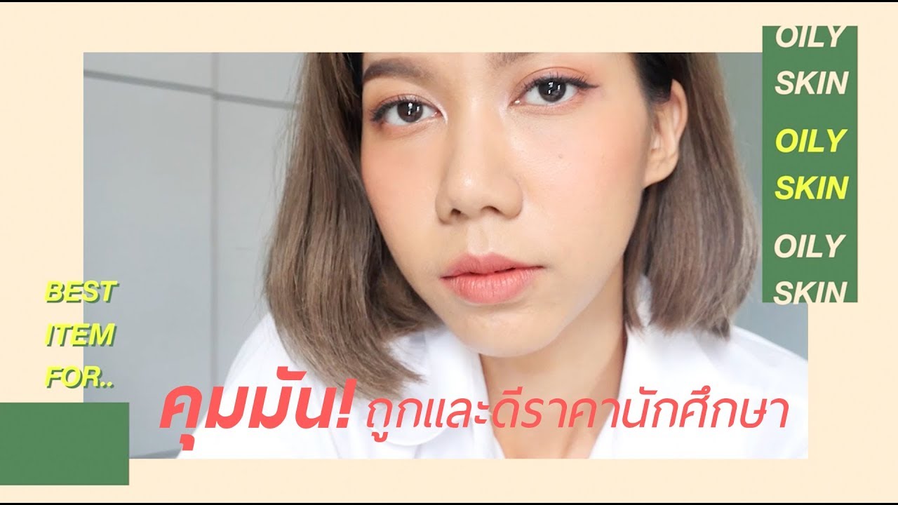 แต่งหน้ารวมไอเท็มคุมมัน ราคานักศึกษา . Ploy Sapphires