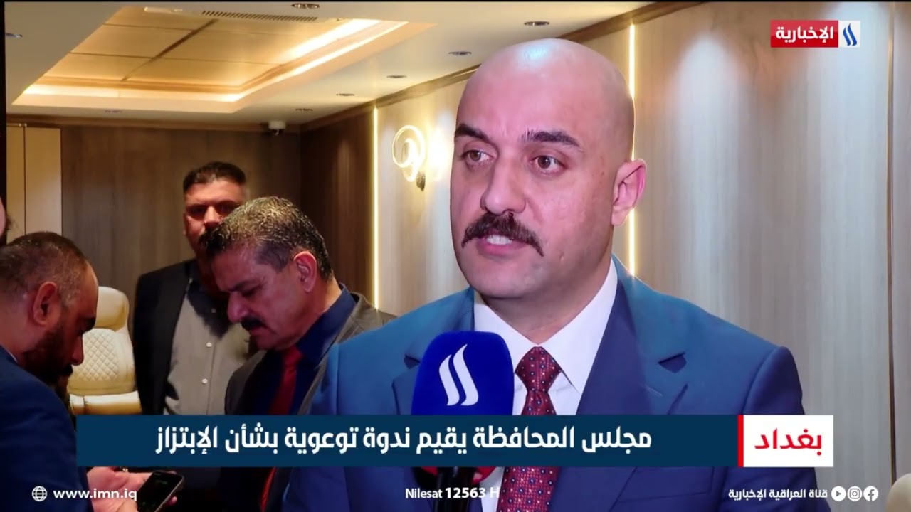 مجلس المحافظة يقيم ندوة توعوية بشأن الإبتزاز | تقرير محمد جبار