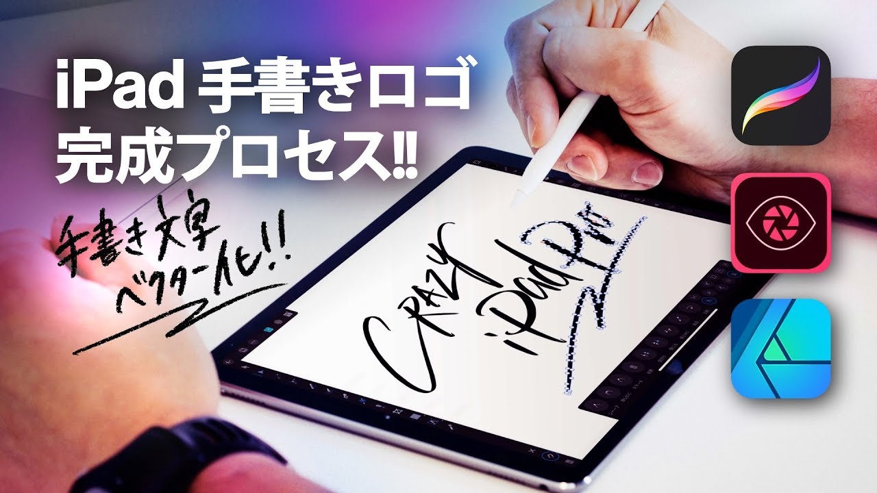 iPadで描いた文字をパス化！Macいらずのロゴ制作術、教えます。【iPad Pro】