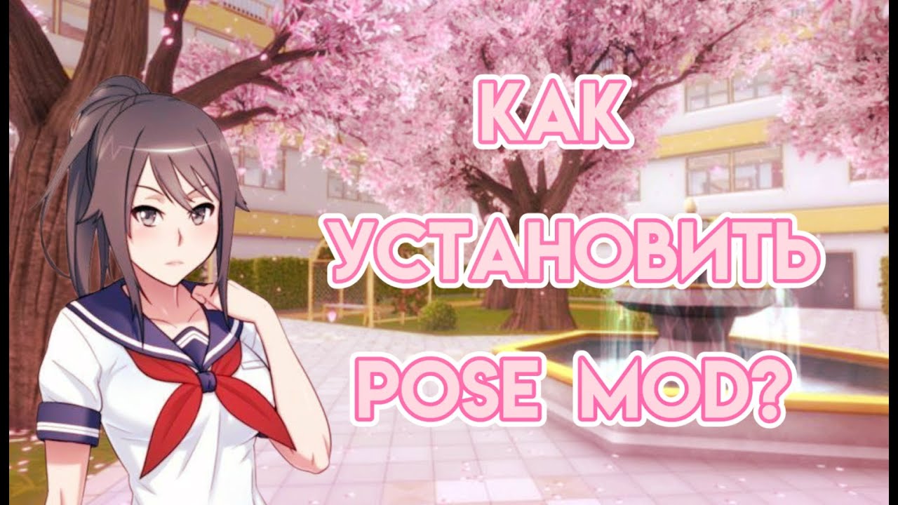 ✧˖&deg;Установка Pose Mod