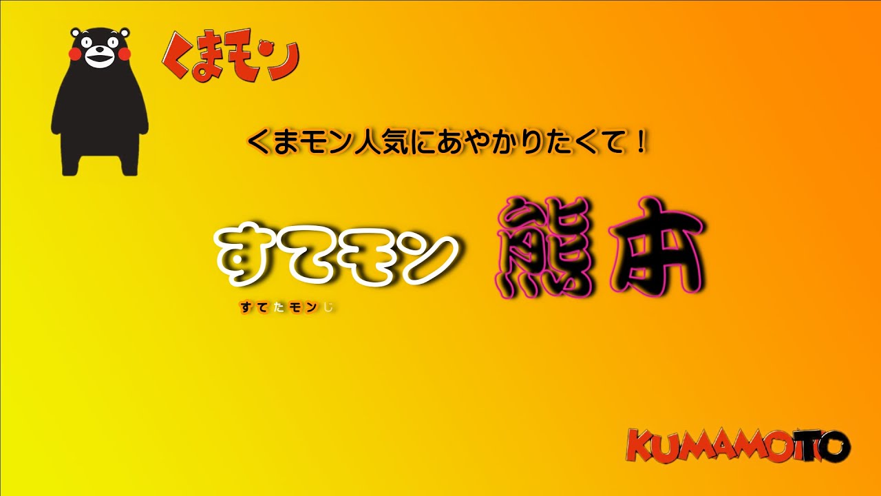 【熊本】すてモン 熊本 Presents