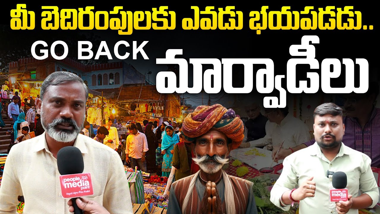 మీ బెదిరంపులకు ఎవడు భయపడడు..| MARWADIES GO BACK | People Media Point