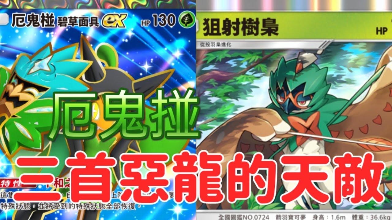 [Pokémon TCG Pocket]  B2版本等級賽首天打出高效勝率竟然是(厄鬼椪eⅹ)和(狙射樹梟) #pokemontcgpocket 
