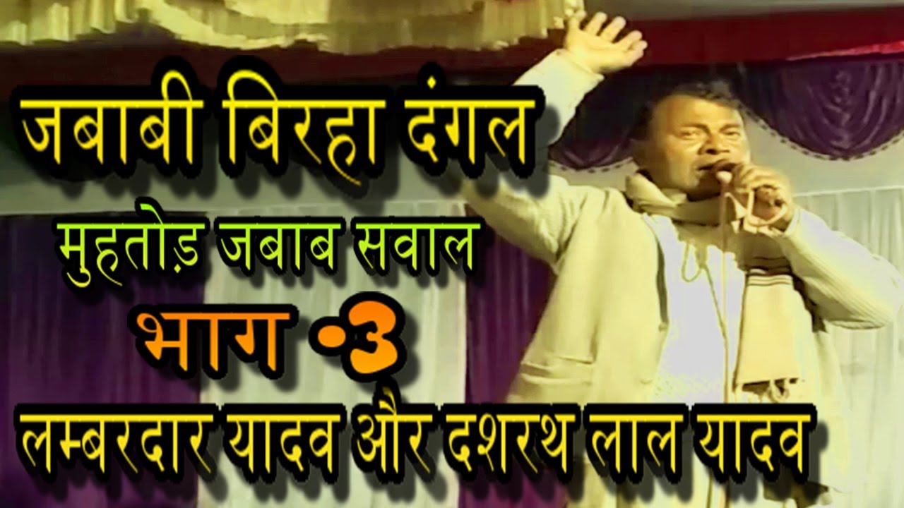 जबाबी बिरहा दंगल साखीपुर गोंडा  Part -3 सरयू तट दशरथ लाल यादव और लम्बरदार यादव मुहतोड़ मुकाबला