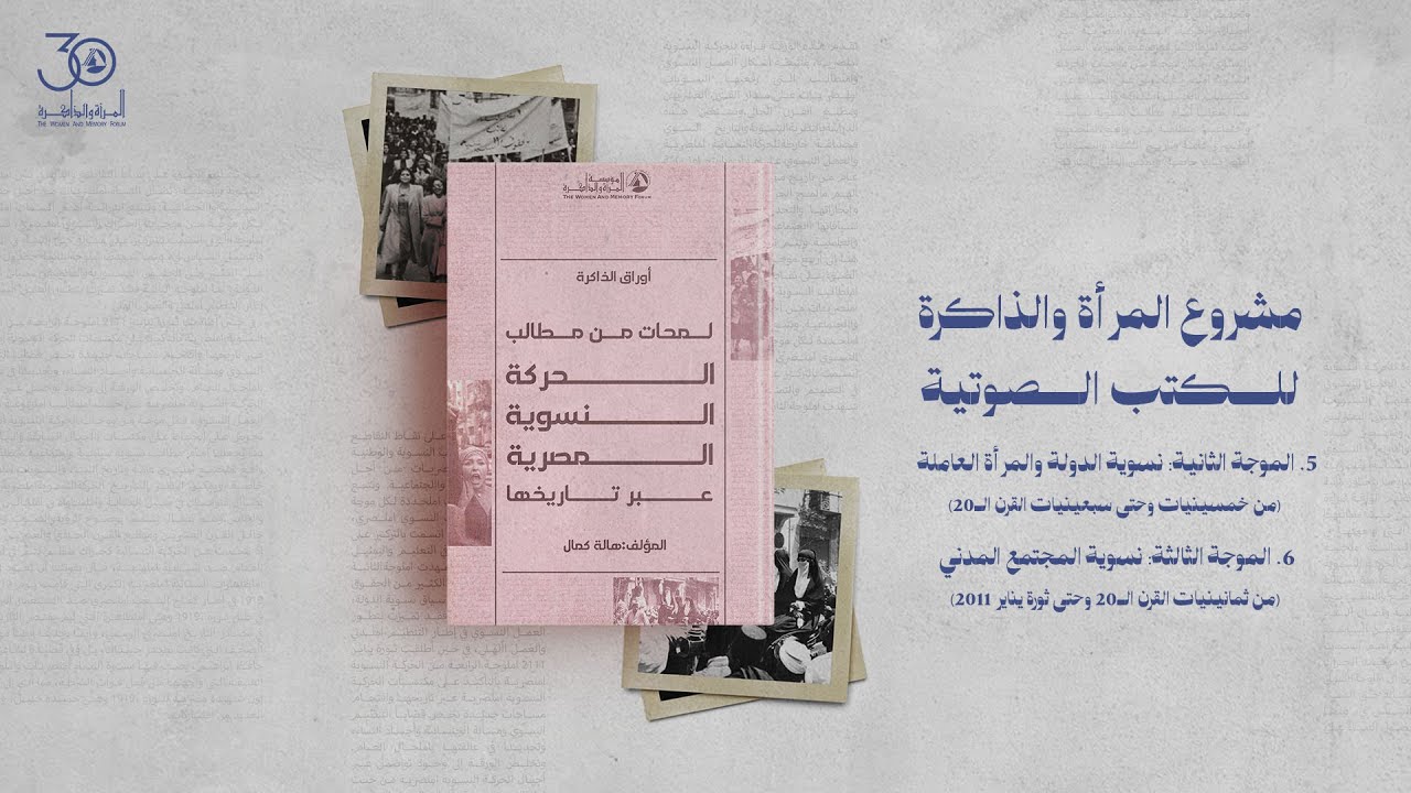 الفصل الخامس والسادس من كتاب “لمحات من مطالب الحركة النسوية المصرية عبر تاريخها”