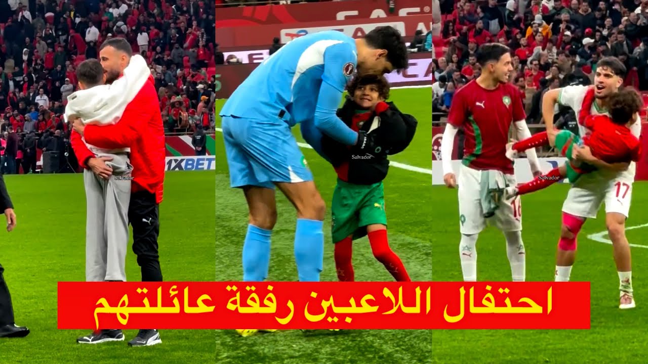 احتفال لاعبي المنتخب المغربي 😱 رفقة عائلتهم بعد التأهل لنصف نهائي كأس افريقيا 🇲🇦