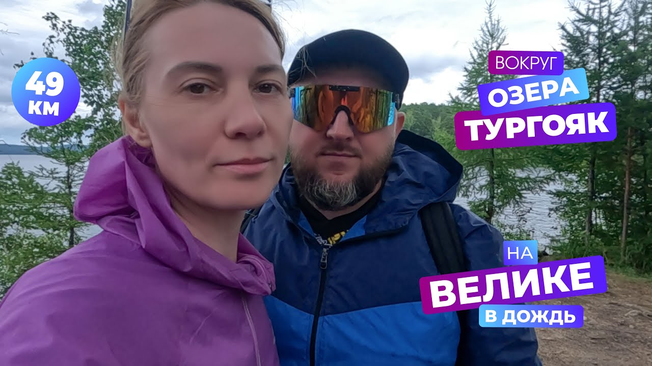 2025 Вокруг озера Тургояк в дождь